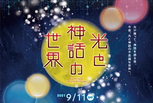 国文祭・芸文祭みやざき２０２０ 光と神話の世界のチラシ