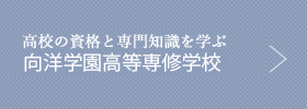 高校の資格と専門知識を学ぶ　向洋高等専修学校