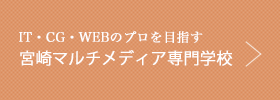 IT・CG・Webのプロを目指す　宮崎マルチメディア専門学校